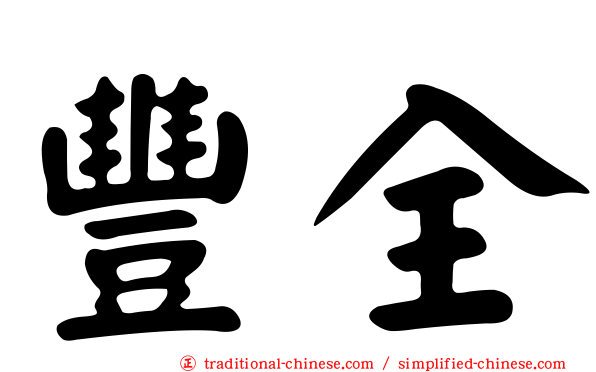 豐全