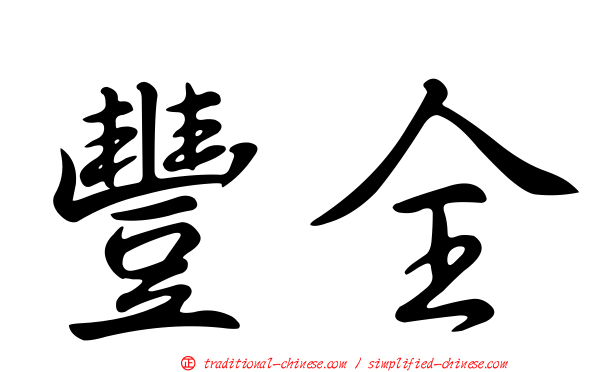 豐全
