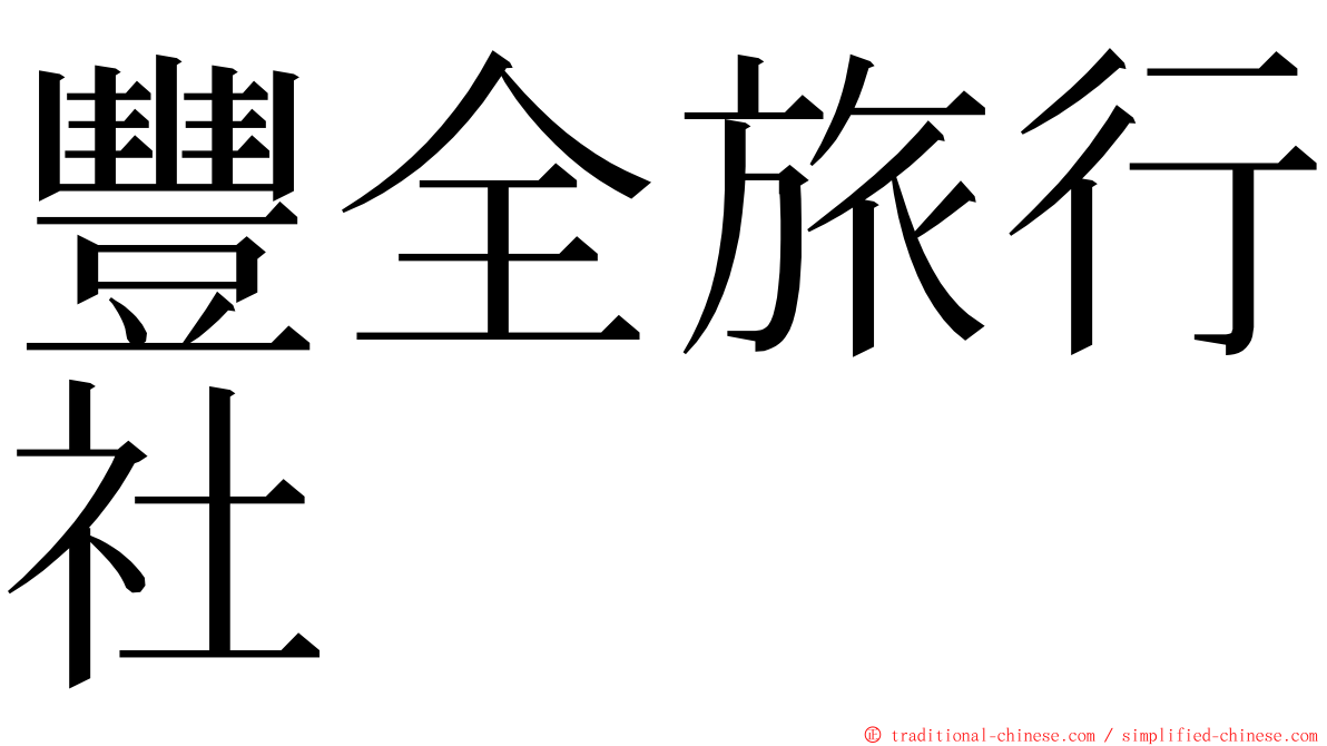 豐全旅行社 ming font