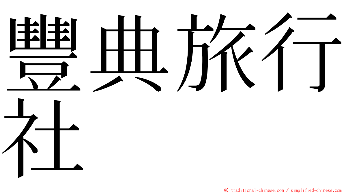 豐典旅行社 ming font