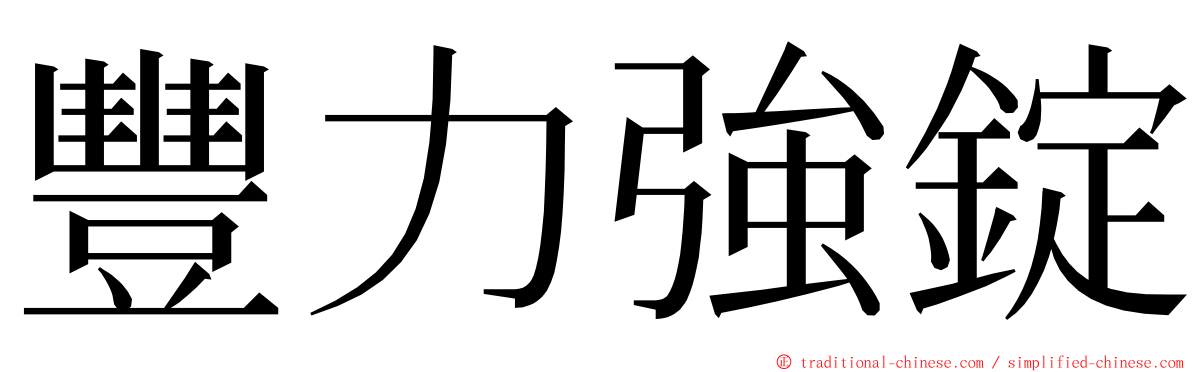 豐力強錠 ming font