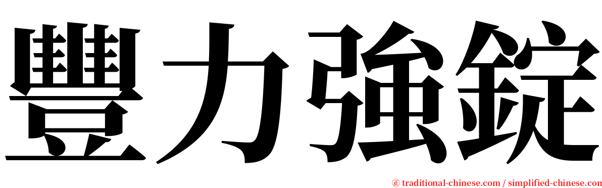 豐力強錠 serif font