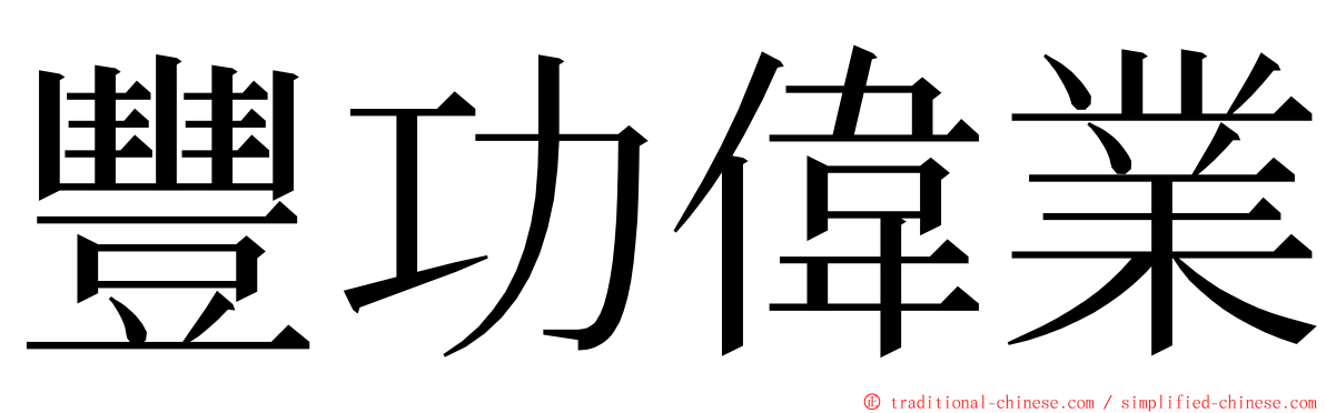 豐功偉業 ming font