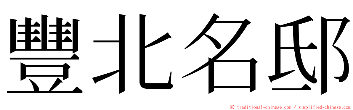 豐北名邸 ming font