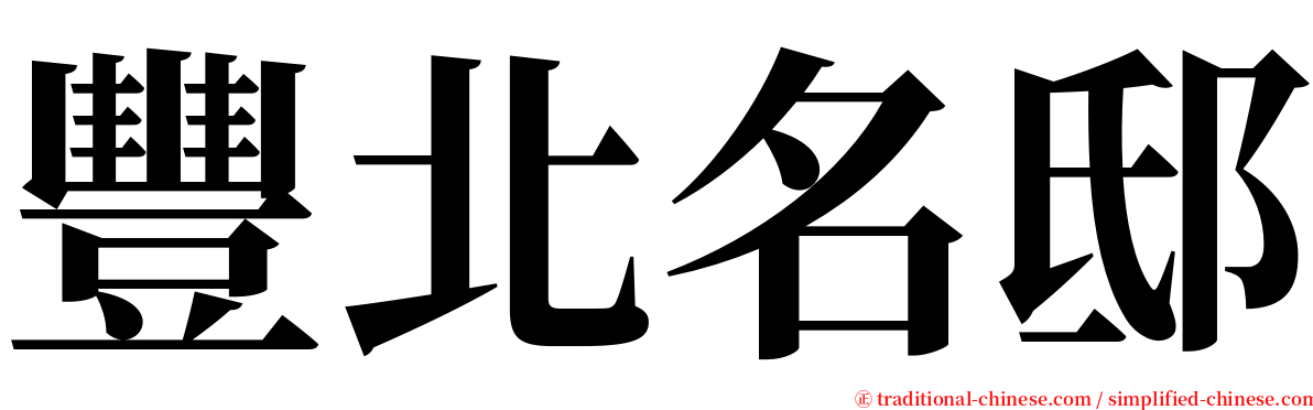 豐北名邸 serif font