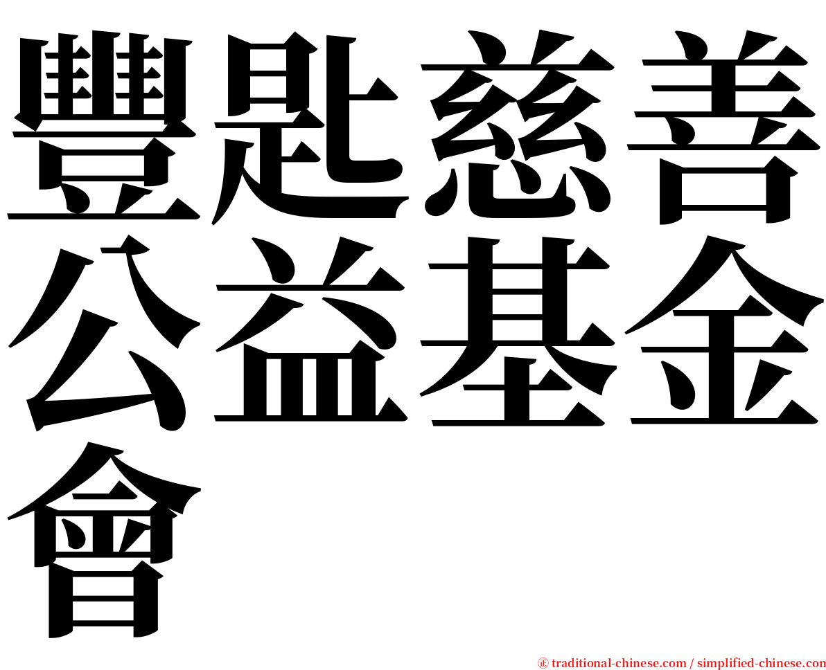 豐匙慈善公益基金會 serif font