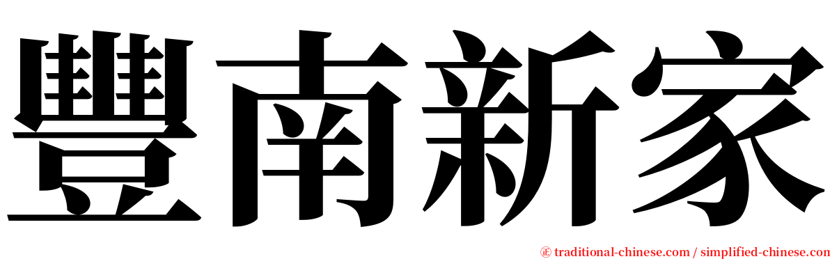 豐南新家 serif font