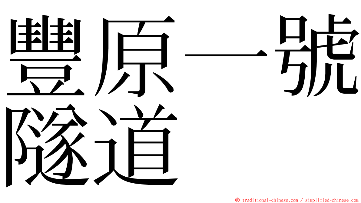 豐原一號隧道 ming font