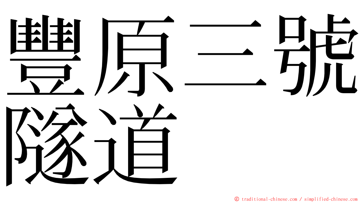 豐原三號隧道 ming font