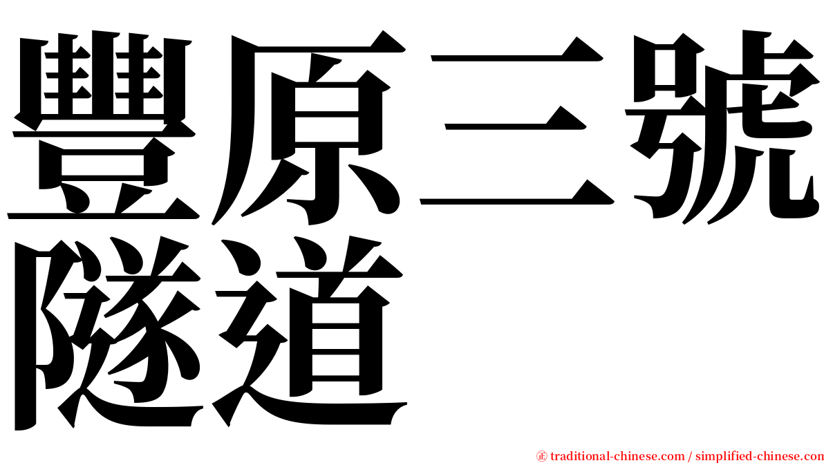 豐原三號隧道 serif font