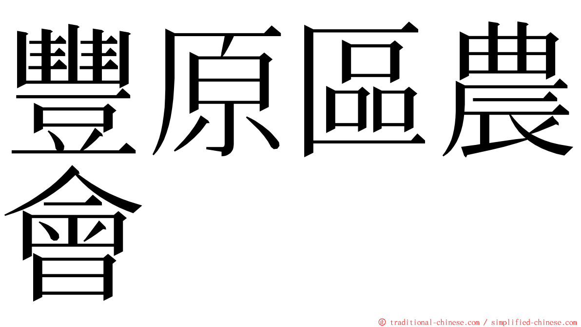 豐原區農會 ming font