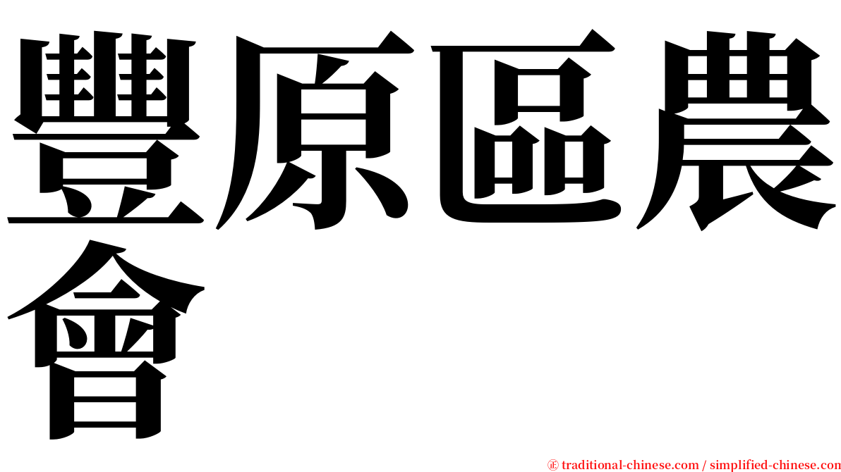 豐原區農會 serif font