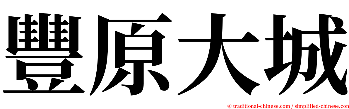 豐原大城 serif font