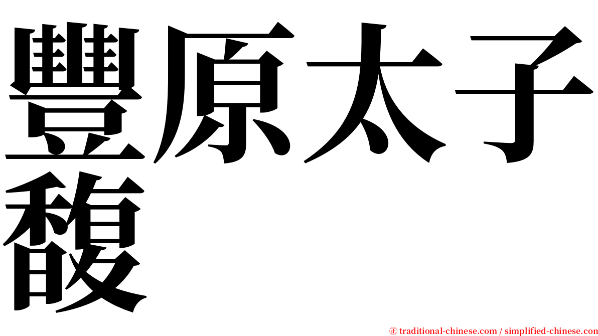 豐原太子馥 serif font