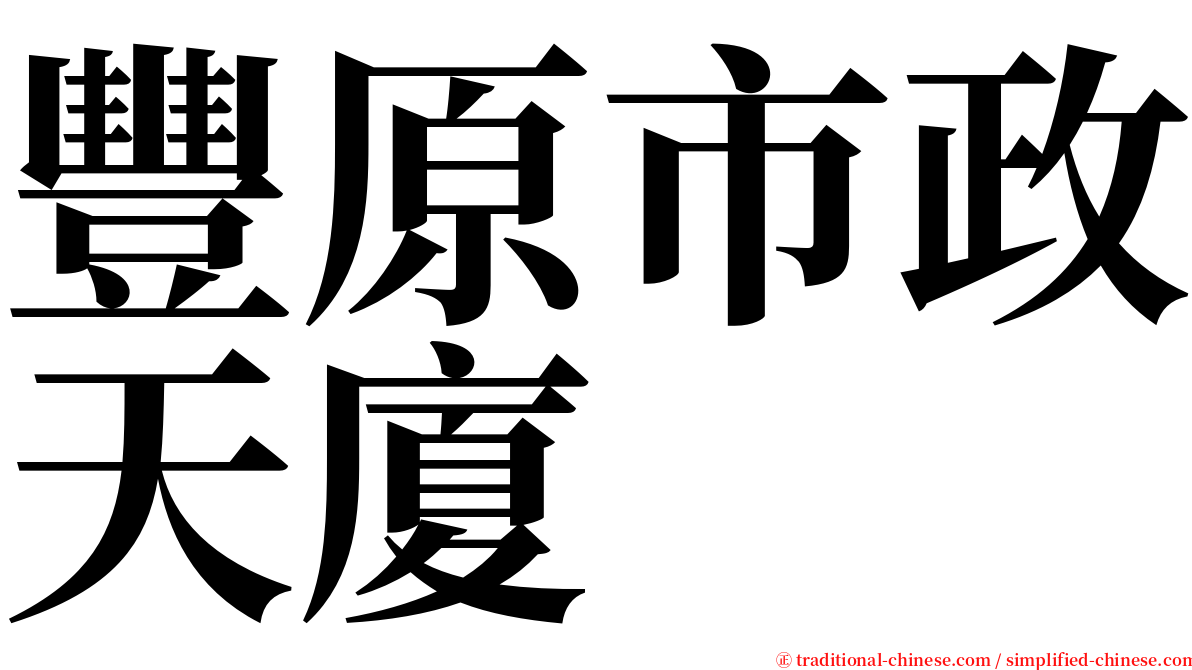 豐原市政天廈 serif font