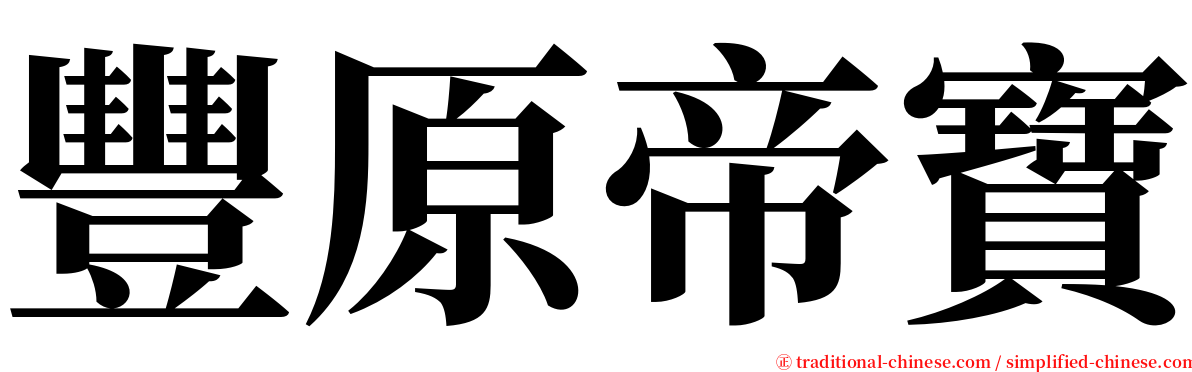 豐原帝寶 serif font