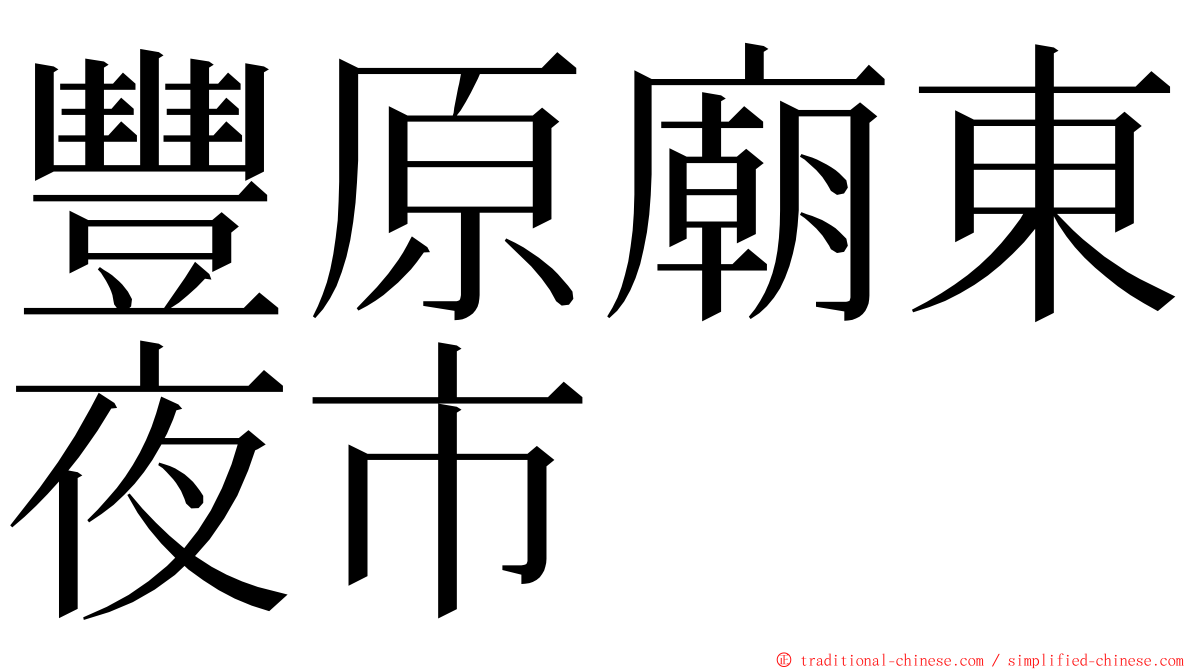 豐原廟東夜市 ming font