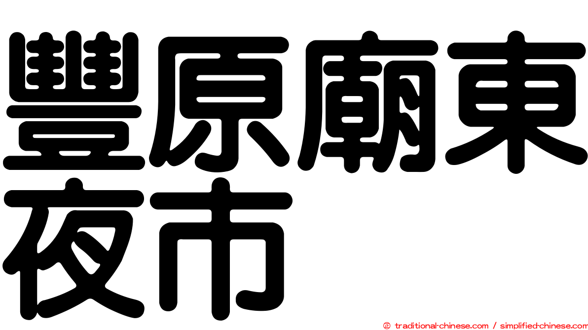 豐原廟東夜市