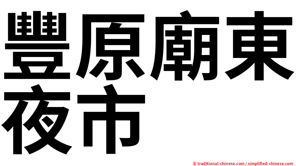 豐原廟東夜市