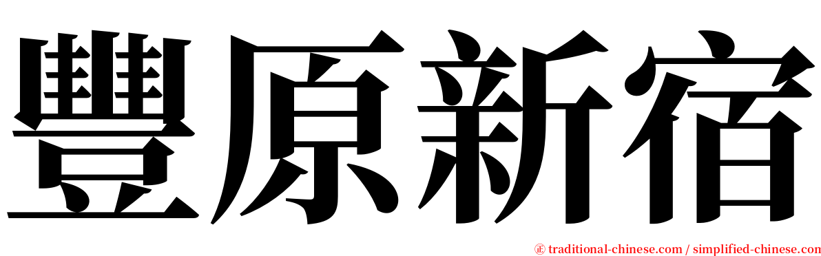 豐原新宿 serif font