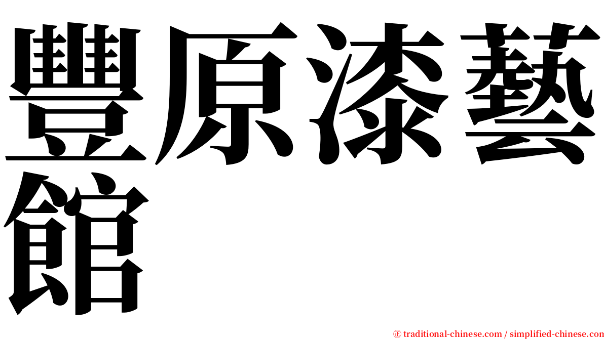 豐原漆藝館 serif font