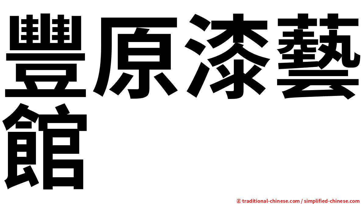 豐原漆藝館