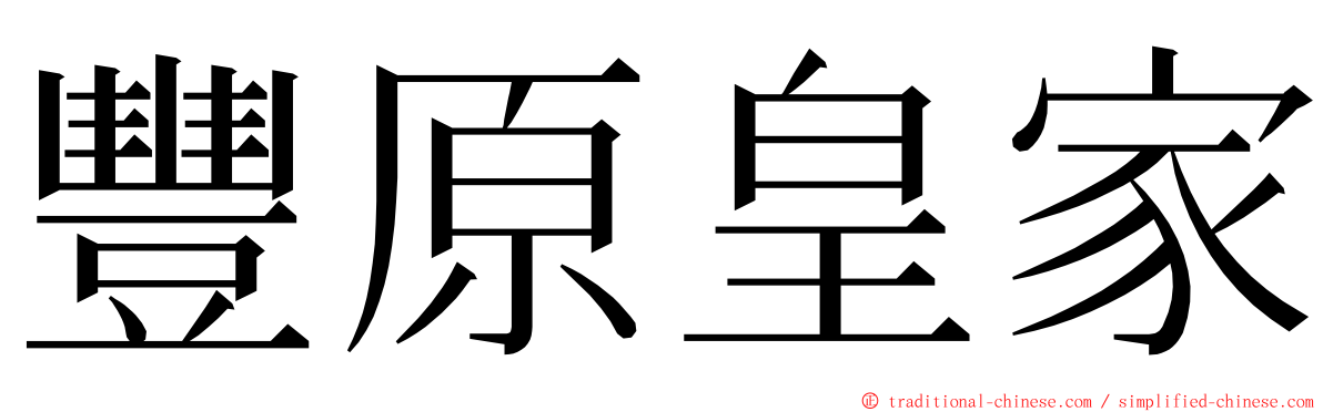 豐原皇家 ming font