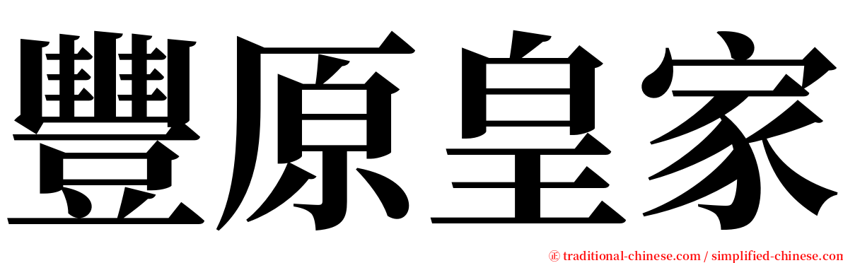 豐原皇家 serif font