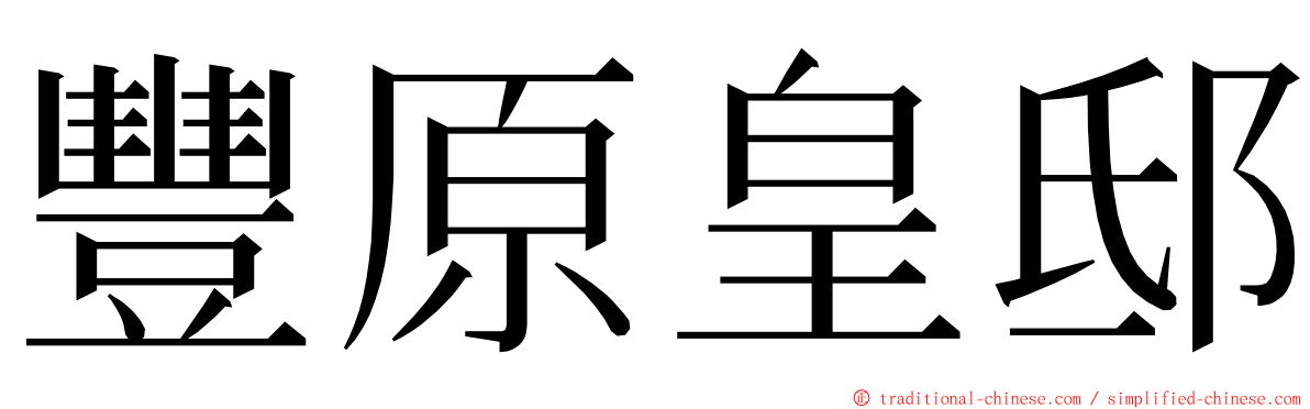 豐原皇邸 ming font