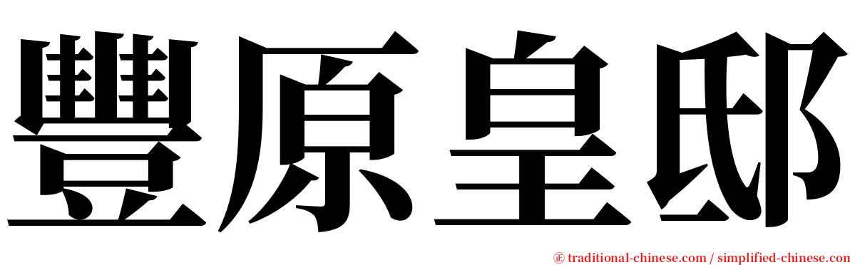 豐原皇邸 serif font