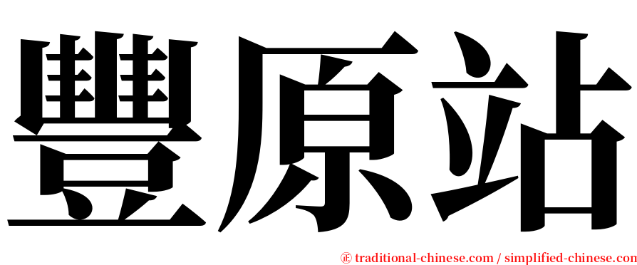 豐原站 serif font