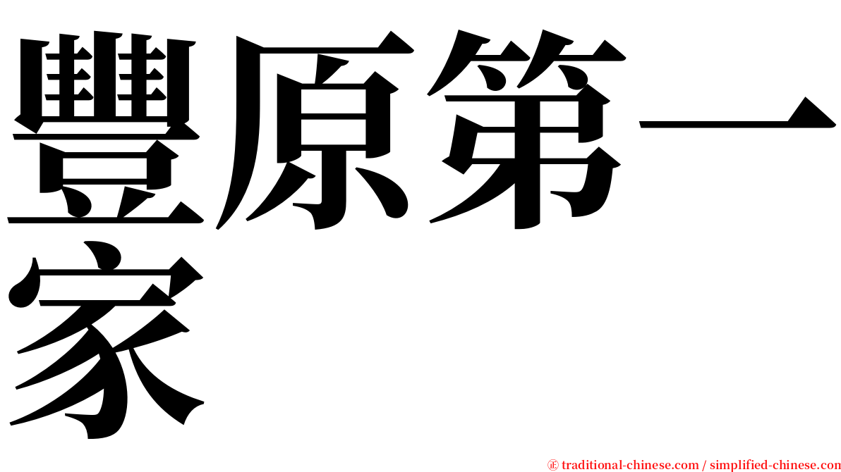 豐原第一家 serif font