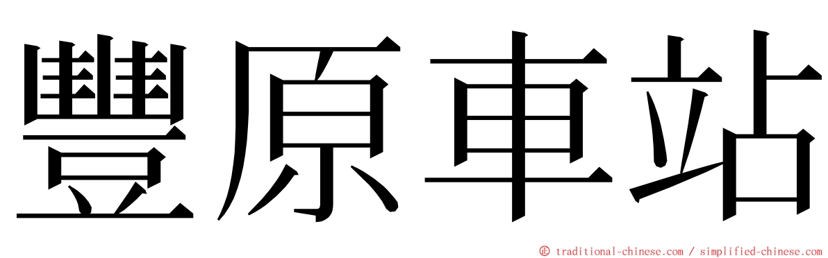 豐原車站 ming font