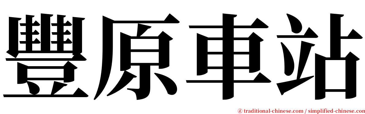 豐原車站 serif font