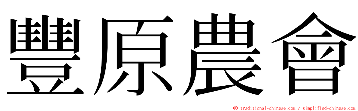 豐原農會 ming font