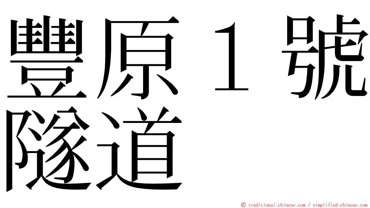 豐原１號隧道 ming font