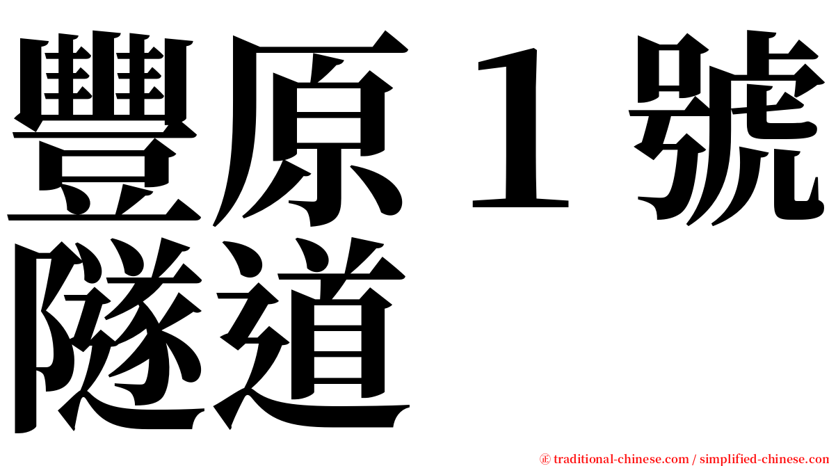 豐原１號隧道 serif font