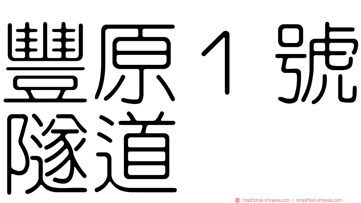 豐原１號隧道