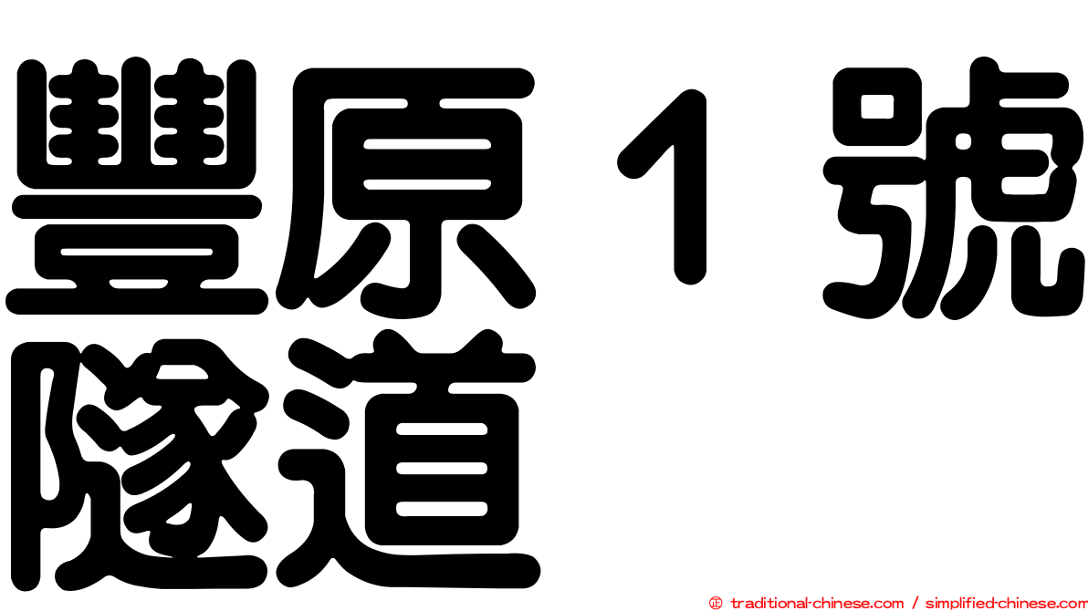 豐原１號隧道