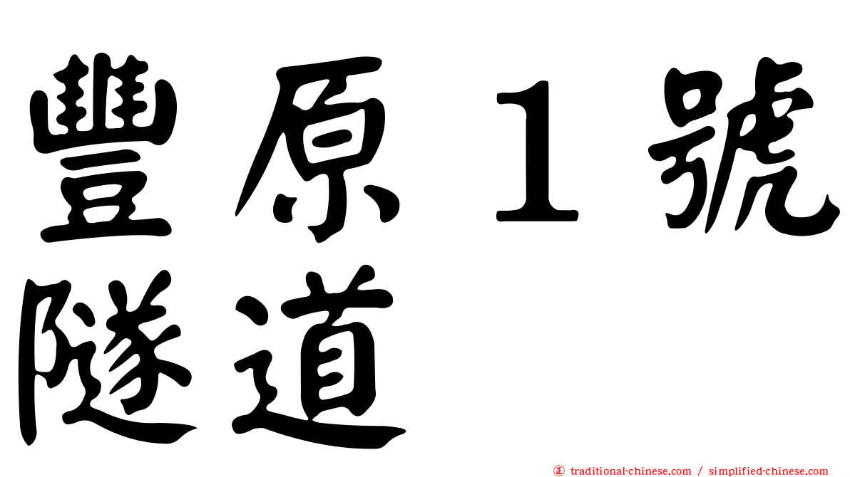 豐原１號隧道