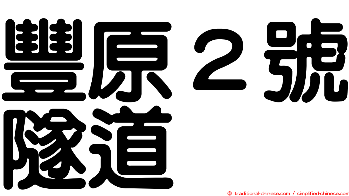 豐原２號隧道