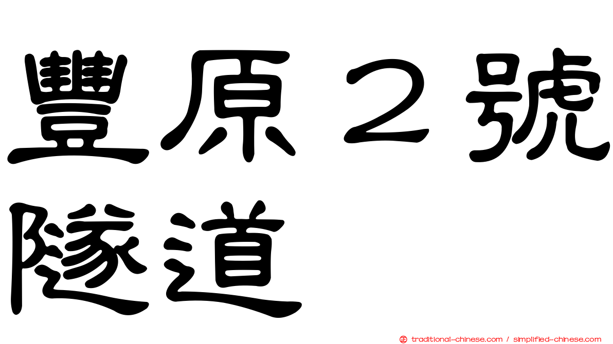 豐原２號隧道