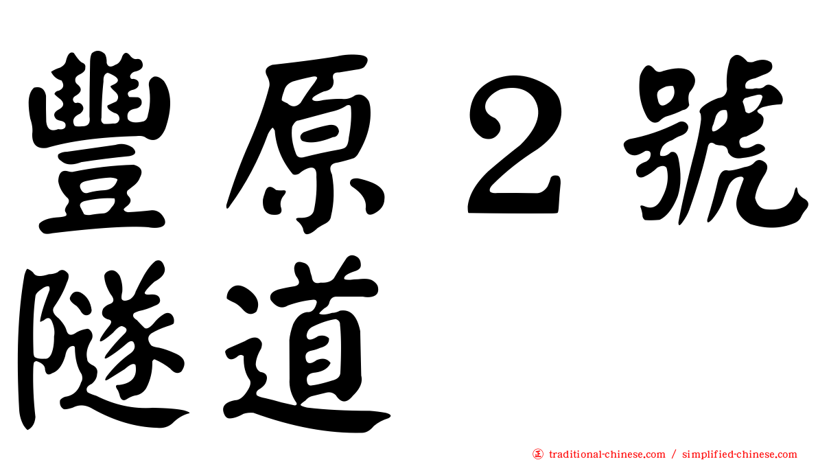 豐原２號隧道