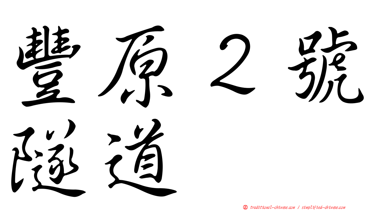 豐原２號隧道