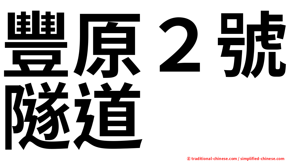 豐原２號隧道