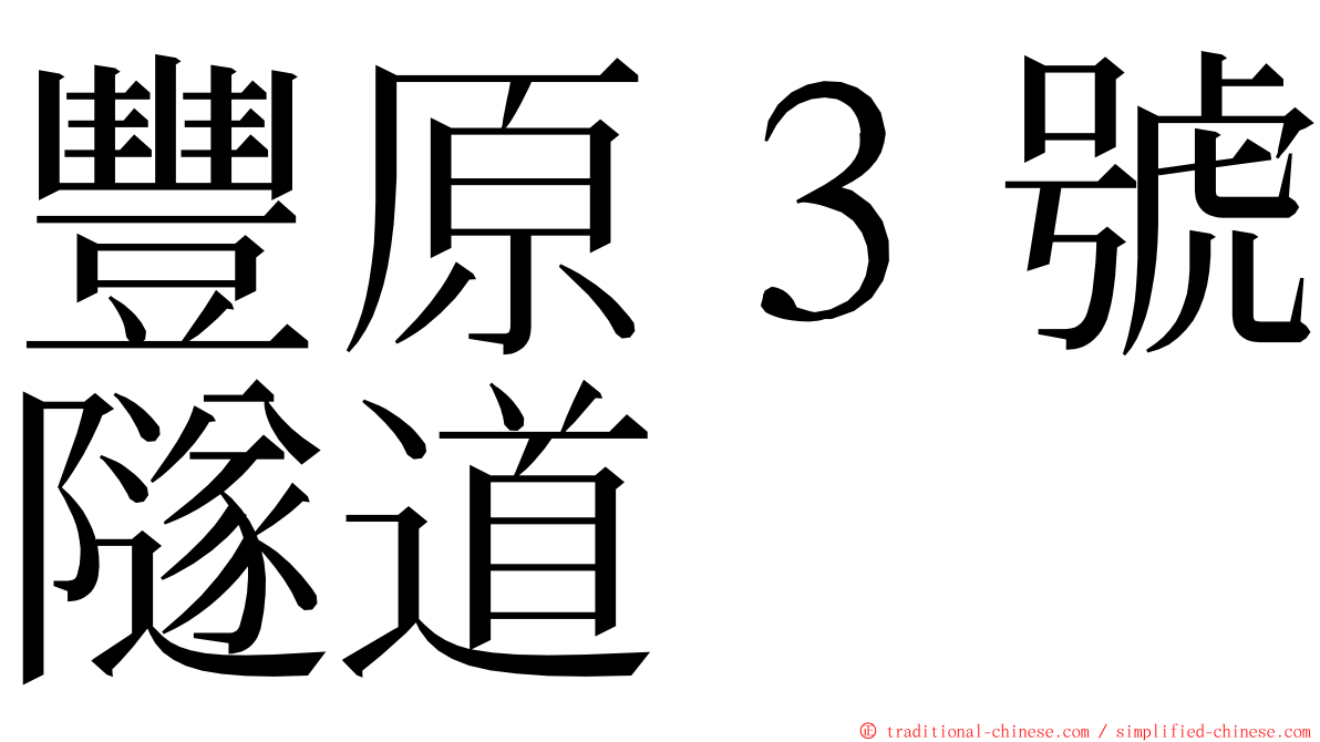 豐原３號隧道 ming font