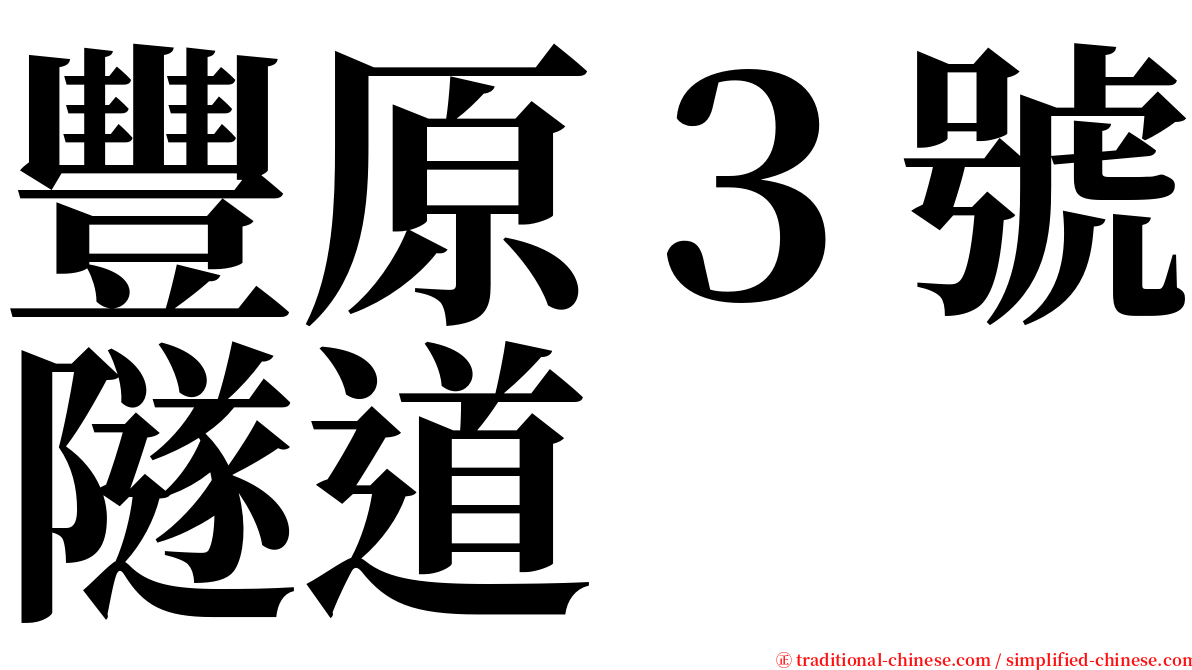 豐原３號隧道 serif font