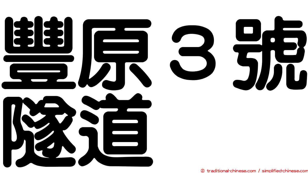 豐原３號隧道