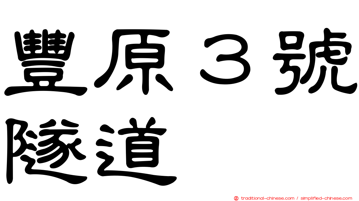 豐原３號隧道