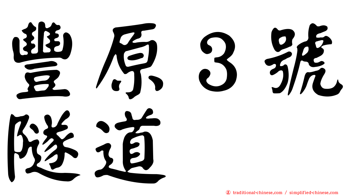 豐原３號隧道